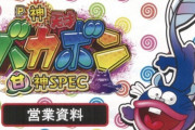 【新台】Daiichi「P神・天才！バカボン～甘神SPEC～」スペック公開後の反応まとめ！オール1000個×85.3％継続がマジでエグいだろｗｗｗｗ