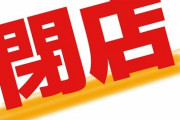 【悲報】Ｓガスト、全店舗閉店してしまう･･･