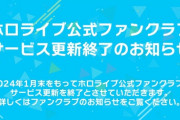 【ホロライブ】「ホロライブ公式ファンクラブ」、2024年1月末をもってサービスの更新を終了