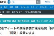 毎日新聞「望月衣塑子氏の事実に反する情報、削除に応じていただけますか」　東京新聞「個人のアカウント。回答を差し控えます」