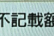【マスコミ仕草】各局の開票速報、自民党にだけ「裏金」マークを表示…（画像あり）