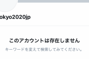 【悲報】東京2020公式アカウント、消滅