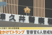【神奈川県警】警察官が交番で仕事中に賭けトランプし書類送検