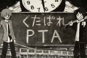 【衝撃】『PTAの廃止』これまで賛成だったけど、自分の子供が小学校で◯◯◯になったら考えが180度変わった　→　実は無いと地獄が確定する超重要システムだった…