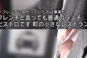 【証拠画像あり】飯塚幸三はフレンチに行くため急いでいた　←完全な捏造だったことが発覚