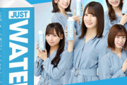 【日向坂46】JUSTWATER再販するも、即売り切れｗｗｗｗｗｗｗｗｗ