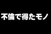 不倫で得たモノ