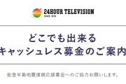 【着服問題】日テレ『24時間テレビ』が再発防止の為にキャッシュレス募金導入「そういう問題じゃないだろw 」