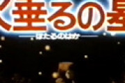 【映画】 「火垂るの墓」が放送されなくなった裏事情・・ 「放送禁止」は都市伝説か現実か？