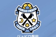 磐田、岡山からMFブラウンノア賢信を期限付きで獲得「自分の力を全て出して戦います」