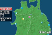 秋田県で最大震度4の地震　秋田県・鹿角市