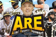 【奇蹟】阪神タイガースが18年ぶりに優勝　→　岡田監督の就任会見を調べたら、まさかすぎる事実が判明！！◯◯◯とか出来すぎだろｗｗｗｗ