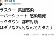海外「日本では『感染爆発』の代わりに『オーバーシュート』って単語を使って国民のパニックを避けようとしているようだ」