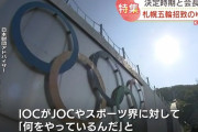 ＩＯＣバッハ会長「汚職バレ？じゃあ次の開催地決定を2025年まで延期してあげるよ」