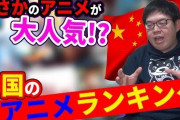 アニオタ中国人「南京大虐殺とかどうでもいい」←中国人「これどうすればいいの？」
