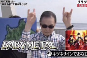 ブラタモリにてタモリさん「BABYMETAL」（動画）