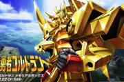 【画像】GWに因んでロボアニメでお前らが一番好きなゴールドな機体を挙げてけｗｗｗｗｗ