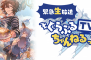 【グラブル】『緊急生放送！ぐらぶるTVちゃんねるっ！』は本日6/28(日)13時より第三部に分けて配信！