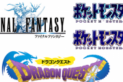 今こそ決めよう「あなたが思う、日本の3大RPG作品」は？
