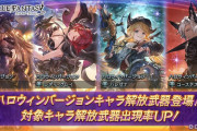 【グラブル】ハロウィン限定キャラの復刻がスタート！復刻は5/31の12時更新まで、今年は大分早めのハロウィン期間…？