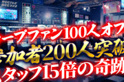 カープファン100人オフ会、参加者200人突破！奇跡的な流れでスタッフ数が15倍超え！【ライブ配信】