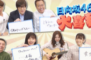 【日向坂46】『内村さまぁ～ず』ボス1期生の出演フラグwwww