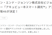 日向坂46、「アキュビュー®スマート調光™」アンバサダーに就任！新CMが6月中旬より放送開始へ！