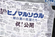 【日向坂46】こさかなサインを探せ！『ヒノマルソウル』舞台挨拶で関係者寄せ書きを披露！！！！！