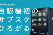 JR「飲み物のサブスク始めます！」彡(ﾟ)(ﾟ)「電車をサブスクにしたら良くね？」