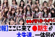 【悲報】乃木坂〇期生、ガチでオワコンへ【乃木坂46】
