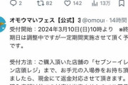 【悲報】日テレ「オモウマいフェス」、激混みと売り切れ続出で参加者ブチギレ→返金祭りへｗｗｗｗ