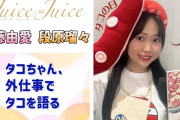 【動画】【Juice=Juice】タコちゃん、外仕事でタコについて語る