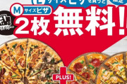 ドミノ・ピザ「L1枚買うとM2枚無料」万全の体制を整えリベンジ開催！