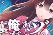 アニメ「ゾンビのあふれた世界で俺だけが襲われない」はAT-Xにて2026年放送決定！地上波は無理か…