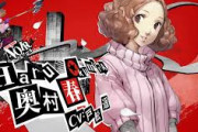 「ペルソナ5のヒロインで嫁にするなら誰？」　9.9割が奥村春ちゃんと回答