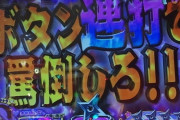 さっきパチ屋で必死にボタン連打してる36歳無職のおっさんいて草生えた