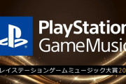 昨日行われた「GAME MUSIC CROSSING TOKYO」にて「PlayStation® Game Music大賞」結果が発表！
