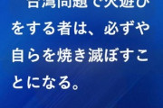 【速報】 中共大使館がまた恫喝Ｘ投稿「台湾問題で火遊びをする者は、必ずや自らを焼き滅ぼすことになる」