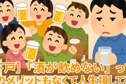 【下戸】「酒が飲めない」って何のメリットもなくて人生損してるよな