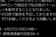 【悲報】元ジャンポケ斉藤さん、裁判前にバームクーヘン業へ転身！！！！！