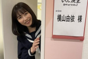 【乃木坂46】AKB48横山由依、撮影裏の田村真佑を褒める・・・