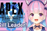 Vtuber 【湊あくあ】あくあが潰れたのってライブ路線のせいだよね？お隣さんと一緒やん、カバーは何考えてるの？←APEXのせいだぞｗｗｗ