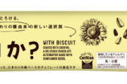 【悲報】日本人、チョコレートが高すぎて買えなくなる。イオンが代わりに「チョコ代用品」を発売