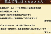 青山「DQ10はどこかで利益的に厳しくなるかも。コスト削減してでも続けたい」