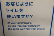 【正論】識者「この張り紙が性を馬鹿にしてる。男が女を好きになるという常識を疑え」