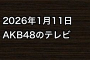 2026年1月11日のAKB48関連のテレビ