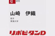 巨人2位は東海大・山崎伊織　今年3月にトミージョン手術