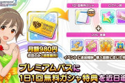 【デレステ】お値段据え置き毎日無料ガチャで3000円もお得に！サブスク民爆増の予感