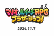 シリーズ完全新作「マリオ&ルイージRPG ブラザーシップ！」、2024年11月7日発売！！
