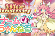 【話題】3/25(水) 12:00ごろから、「ナームちゃんねる」の配信が決定！！！